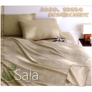 新タオル地カバーリングシリーズ 【Sala】 サラ 掛カバー クイーン グレージュ