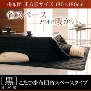 【単品】こたつ掛け布団 黒 正方形 「黒」日本製こたつ掛布団省スペースタイプ