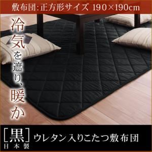 【単品】こたつ敷布団 黒 正方形 「黒」日本製ウレタン入りこたつ敷布団