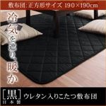 【単品】こたつ敷布団 黒 正方形 「黒」日本製ウレタン入りこたつ敷布団