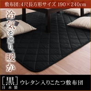 【単品】こたつ敷布団 黒 ４尺長方形 「黒」日本製ウレタン入りこたつ敷布団4尺長方形サイズ
