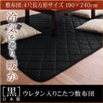 【単品】こたつ敷布団 黒 ４尺長方形 「黒」日本製ウレタン入りこたつ敷布団4尺長方形サイズ
