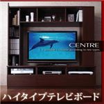 テレビ台 ダークブラウン ハイタイプテレビボード【centre】セントレ