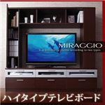 テレビ台 ダークブラウン ハイタイプテレビボード【miraggio】ミラジオ