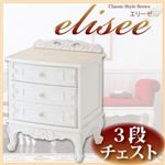 アンティーク調家具シリーズ【elisee】エリーゼ 3段チェスト ホワイト