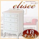 アンティーク調家具シリーズ【elisee】エリーゼ 4段チェスト ホワイト