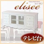 アンティーク調家具シリーズ【elisee】エリーゼ テレビ台 ホワイト
