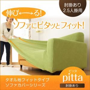 【単品】ソファーカバー【pitta】アイボリー 肘掛あり 2.5人掛用 タオル地フィットタイプソファーカバーシリーズ【pitta】ピッタ 肘掛あり