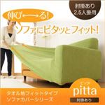 【単品】ソファーカバー【pitta】アイボリー 肘掛あり 2.5人掛用 タオル地フィットタイプソファーカバーシリーズ【pitta】ピッタ 肘掛あり