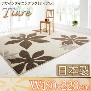 ラグマット 180×220cm【Tiare】アイボリー×ブラウン デザインダイニングラグ【Tiare】ティアレ