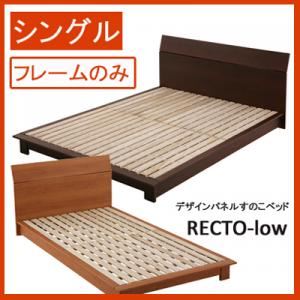 すのこベッド シングル【RECTO-low】【フレームのみ】 ダークブラウン デザインパネルすのこベッド【RECTO-low】レクト・ロー