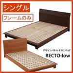 すのこベッド シングル【RECTO-low】【フレームのみ】 ダークブラウン デザインパネルすのこベッド【RECTO-low】レクト・ロー