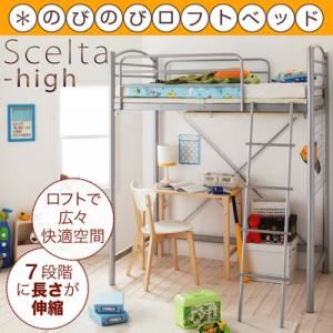 ロフトベッド シルバー のびのびエクステンション 子供用〜大人まで【Scelta-high】シェルタハイ