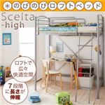 ロフトベッド シルバー のびのびエクステンション 子供用〜大人まで【Scelta-high】シェルタハイ