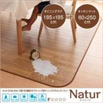 ラグマット・キッチンマットセット 185×185cm＋60×250cm【Natur】ナチュラル 撥水・はつ油・抗カビ・抗菌・防炎機能付きフローリング調ダイニングラグ＆キッチンマット【Natur】ナトゥーリ