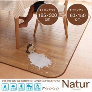 ラグマット・キッチンマットセット 185×300cm＋60×150cm【Natur】ブラウン 撥水・はつ油・抗カビ・抗菌・防炎機能付きフローリング調ダイニングラグ＆キッチンマット【Natur】ナトゥーリ
