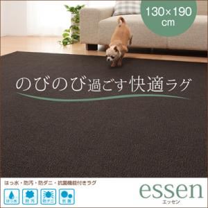 ラグマット 130×190cm【essen】ベージュ 撥水・防汚・防ダニ・抗菌機能付きラグ【essen】エッセン