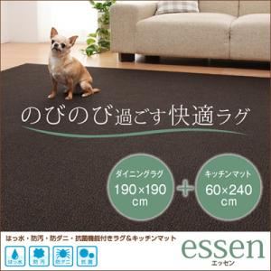 はっ水・防汚・防ダニ・抗菌機能付きラグ&キッチンマット 【essen】 エッセン 190×190cm+60×240cm ダークブラウン