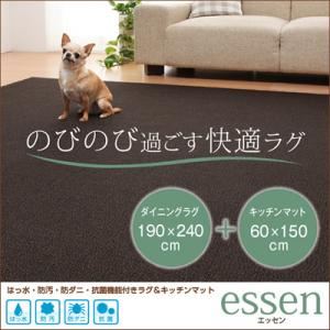 ラグマット・キッチンマットセット 190×240cm＋60×150cm【essen】ベージュ 撥水・防汚・防ダニ・抗菌機能付きラグ＆キッチンマット【essen】エッセン