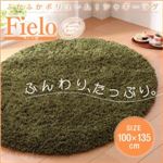 ラグマット【fielo】ベージュ 100×135cm(オーバル/楕円形タイプ) ふかふかボリューム!シャギーラグ【fielo】フィーロ