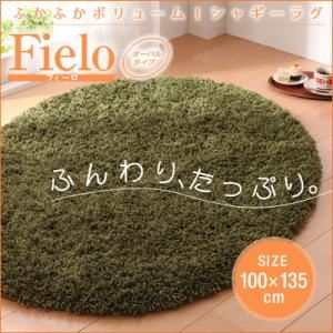 ラグマット【fielo】ブラウン 100×135cm(オーバル/楕円形タイプ) ふかふかボリューム!シャギーラグ【fielo】フィーロ