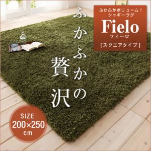 ラグマット【fielo】アイボリー 200×250cm ふかふかボリューム!シャギーラグ【fielo】フィーロ