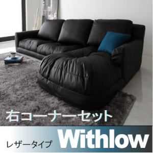 ソファーセット 右コーナーセット【Withlow】レザータイプ ブラック フロアコーナーカウチソファ【Withlow】ウィズロー