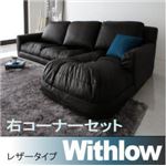 ソファーセット 右コーナーセット【Withlow】レザータイプ ブラック フロアコーナーカウチソファ【Withlow】ウィズロー