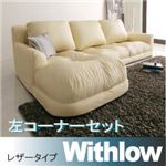 ソファーセット 左コーナーセット【Withlow】レザータイプ アイボリー フロアコーナーカウチソファ【Withlow】ウィズロー