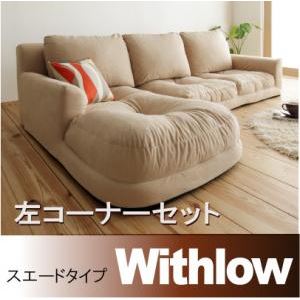 ソファーセット 左コーナーセット【Withlow】スエードタイプ ブラウン フロアコーナーカウチソファ【Withlow】ウィズロー