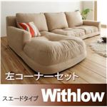 ソファーセット 左コーナーセット【Withlow】スエードタイプ ブラウン フロアコーナーカウチソファ【Withlow】ウィズロー