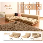ソファーセット Aタイプ ベージュ フロアコーナーソファ【moffy】モフィ