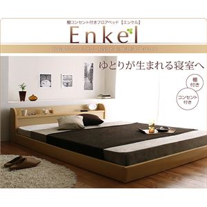 フロアベッド 【Enkel】 エンケル 【ボンネルコイルマットレス付き】 セミダブル ブラウン
