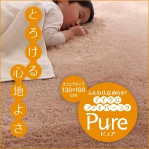 ラグマット【pure】カーキ 130×190ｃｍ ふんわり、なめらか!マイクロファイバーラグ 【pure】ピュア
