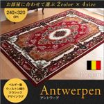 ラグマット 240×320cm【Antwerpen】レッド ベルギー製ウィルトン織りクラシックデザインラグ 【Antwerpen】アントワープ