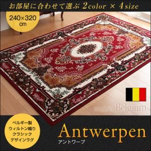 ラグマット 240×320cm【Antwerpen】グリーン ベルギー製ウィルトン織りクラシックデザインラグ 【Antwerpen】アントワープ