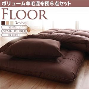 ボリューム羊毛混布団6点セット【FLOOR】フロア(ダブル) ブラウン