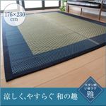 ラグマット 176×230ｃｍ モダンい草ラグ 【雅】 みやび