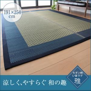 ラグマット 191×250ｃｍ モダンい草ラグ 【雅】 みやび