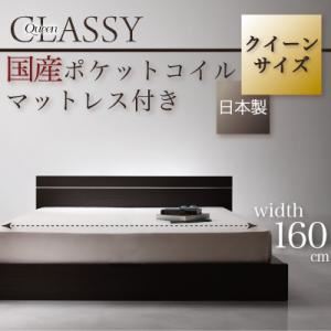 フロアベッド【CLASSY-Queen】【国産ポケットコイルマットレス付き】 モダンデザインフロアベッド【CLASSY-Queen】クラッシー・クイーン