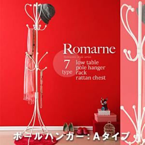 ポールハンガー Aタイプ【Romarne】ロマンティックスタイルシリーズ【Romarne】ロマーネ／アイアンポールハンガー