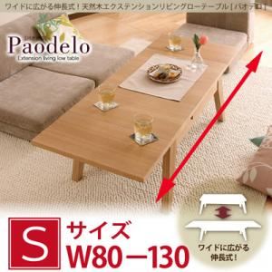 【単品】ローテーブル Sサイズ（幅80-130cm）【Paodelo】ビターブラウン ワイドに広がる伸長式！天然木エクステンションリビングローテーブル【Paodelo】パオデロ