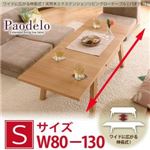 【単品】ローテーブル Sサイズ（幅80-130cm）【Paodelo】ビターブラウン ワイドに広がる伸長式！天然木エクステンションリビングローテーブル【Paodelo】パオデロ