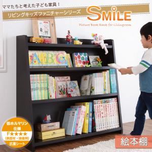 絵本棚【SMILE】ダークブラウン リビングキッズファニチャーシリーズ【SMILE】スマイル 絵本棚