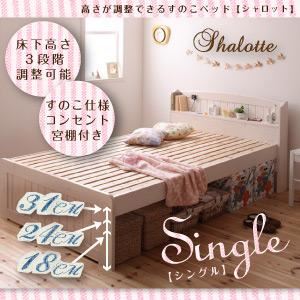 すのこベッド シングル【Shalotte】ホワイトウォッシュ 高さが調節できる!宮棚＆コンセント付きすのこベッド【Shalotte】シャロット