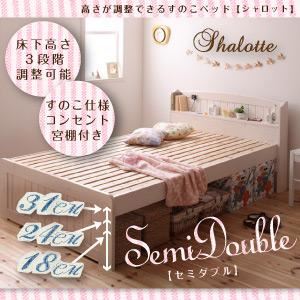 すのこベッド セミダブル【Shalotte】ホワイトウォッシュ 高さが調節できる!宮棚＆コンセント付きすのこベッド【Shalotte】シャロット