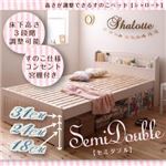 すのこベッド セミダブル【Shalotte】ホワイトウォッシュ 高さが調節できる!宮棚＆コンセント付きすのこベッド【Shalotte】シャロット