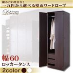ワードローブ 幅60cm【Liberta】ホワイト 組み合わせ自在!一万円から選べる壁面ワードローブ【Liberta】リベルタ ロッカータンス