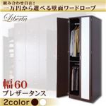 ワードローブ 幅60cm【Liberta】ダークブラウン 組み合わせ自在!一万円から選べる壁面ワードローブ【Liberta】リベルタ ブレザータンス