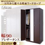 壁面ワードローブ 【Liberta】リベルタ ブレザータンス 幅90 ホワイト